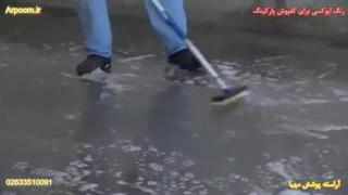 رنگ اپوکسی کفپوش پارکینگ