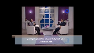 درمان ارتودنسی ومشکلات دندانی فکی / متخصص ارتودنسی / دکتر جمیلیان