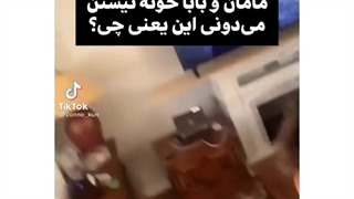 مامان و بابا خونه نیستن می دونی این یعنی چی ؟