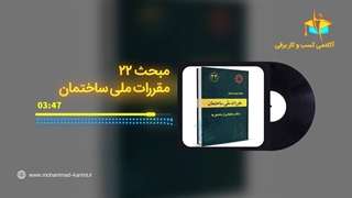 مبحث 22 در آزمون نظام مهندسی برق
