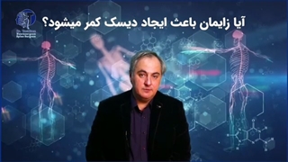 زایمان باعث دیسک کمر می شود؟