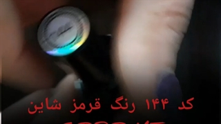 کد 144 کرومی