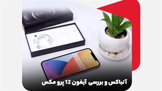 آنباکس و بررسی آیفون 12 پرو مکس