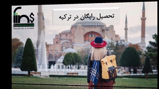 ویزای تحصیلی ترکیه
