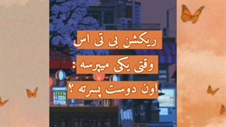 ریکشن بی تی اس وقتی وقتی یکی میپرسه : اون دوست پسرته؟