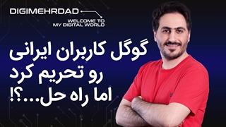 تنها راه دور زدن تحریمهای گوگل در سال ۱۴۰۰