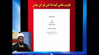 وهابیت پلید قبر صحابی جلیل القدر رسول خدا جناب ابن عباس را نبش کردند و با باروت میخواستن منفجر کنن اما باروت ها عمل نکردند