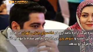 نخستین واکنش همسر آزاده نامداری به درگذشت او+فیلم