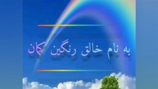 اعازکلاس۱۷فروردین