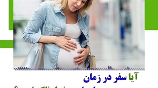 آیا سفر در زمان بارداری خطرناک است؟