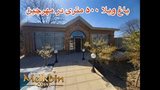 500 متر باغ ویلای مشجر با 100 متر ویلا در شهریار