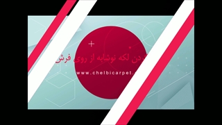 پاک کردن لکه نوشابه از روی فرش