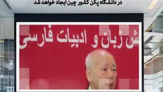 استقبال دنیا از زبان فارسی