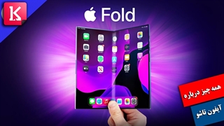 ویژگی‌های آیفون تاشو چیست؟