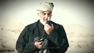 کلیپ فوق العاده زیبا از حاج قاسم سلیمانی