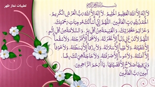 تعقیبات نماز ظهر  لا إِلهَ إِلّا اللَّهُ الْعَظِیمُ الْحَلِیمُ، dua