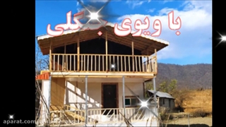 اجاره ویلا کلبه جنگلی در ماسال - ویلای شماره 9 - با پشتیبانی و ضمانت املاک ماسال 95