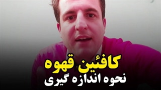 نحوه اندازه گیری کافئین قهوه