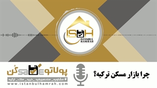 چرا بازار مسکن ترکیه