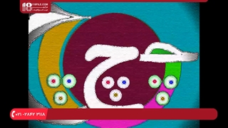 آموزش زبان فارسی به کودکان - آموزش الفبای فارسی با آهنگ