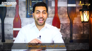 دوره آموزشی فروش در آمازون