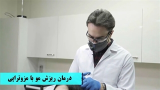 مزوتراپی مو