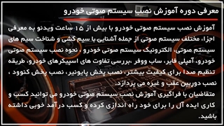 آموزش نصب سیستم صوتی خودرو - نحوه نصب دستگاه پخش خودرو پایونیر