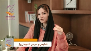 مشکلاتی که آندومتریوز ایجاد میکنه️ بخش دوم