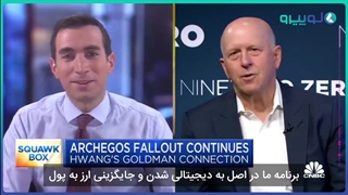 مصاحبه David soloman با شبکه CBNC