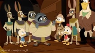 اردک های ماجراجو قسمت ۷