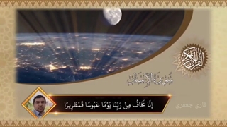 تلاوت زیبای سوره انسان / توسط قاری جعفری