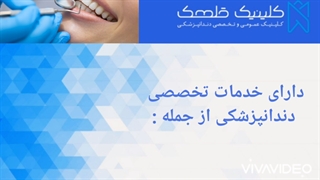 کلینیک دندانپزشکی تخصصی قلهک