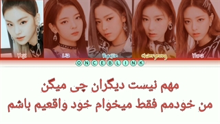 آهنگ wannabe از ایتزی با زیرنویس فارسی