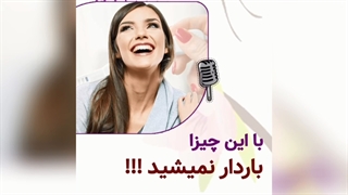 با چه چیزهای باردار نمیشیم