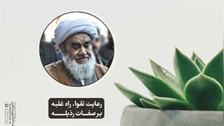 رعایت تقوا، راه غلبه بر صفات رذیله(آیت اله العظمی مظاهری)
