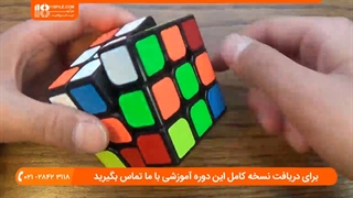 آموزش حل مکعب روبیک 3 * 3 در چند مرحله
