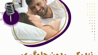 نزدیکی بدون جلوگیری در اواخر پریود