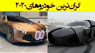 گرانترین خودرو های جهان در سال 2020 و 2021