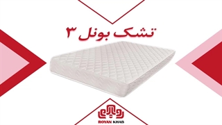 تشک رویا مدل بونل ۳