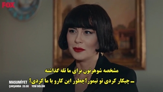 دانلود قسمت 8 سریال معصومیت - تیزر جدید