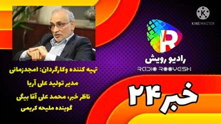 خبر ویژه رادیو تلویزیون رویش