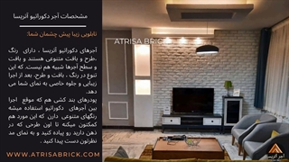 مشخصات آجر دکوراتیو سفید آتریسا (1)