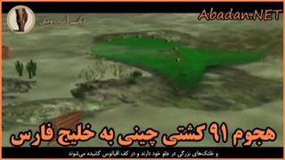 هجوم 91 کشتی چینی به خلیج فارس!