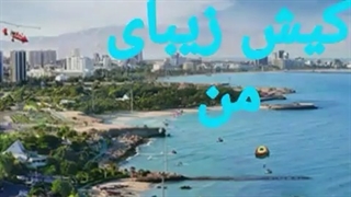 خداحافضی با کشور عزیزم