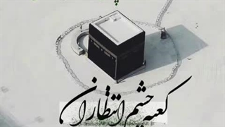سرود کعبه چشم انتظاران