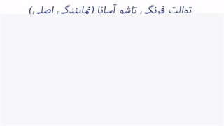 توالت فرنگی تاشو آسانا (نمایندگی اصلی)