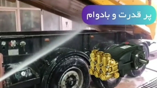 پمپ کارواش کامیون و تریلی