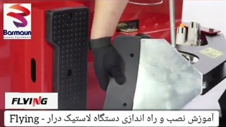 آموزش نصب دستگاه لاستیک درار