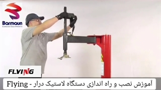 آموزش نصب و راه اندازی دستگاه لاستیک درار