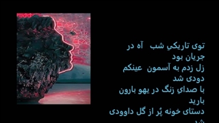 محسن چاووشی جورچین با متن ترانه Mohsen Chavoshi Jurchin with lyrics